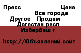 Пресс Brisay 231/101E › Цена ­ 450 000 - Все города Другое » Продам   . Дагестан респ.,Избербаш г.